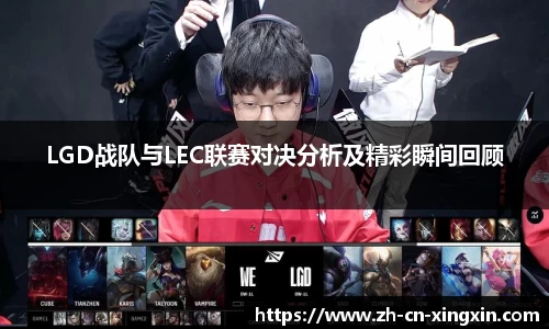LGD战队与LEC联赛对决分析及精彩瞬间回顾